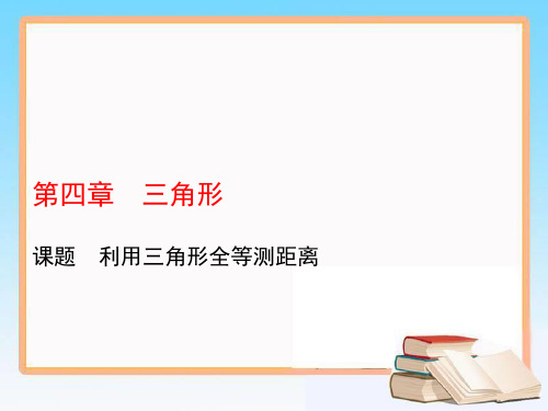 北师大版七年级数学下册教学课件4.5利用三角形全等测距离