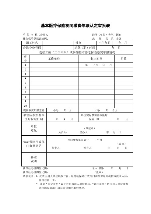 基本医疗保险视同缴费年限认定审批表