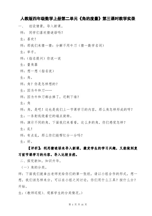 人教版四年级数学上册第二单元《角的度量》第三课时教学实录