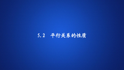 高中数学《平行关系的性质》课件