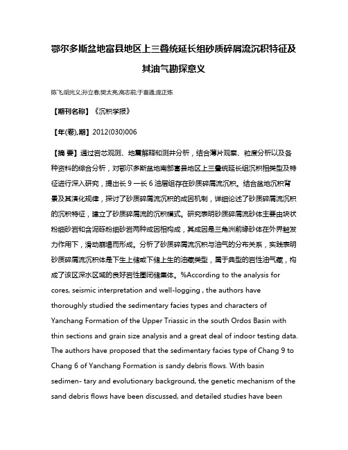 鄂尔多斯盆地富县地区上三叠统延长组砂质碎屑流沉积特征及其油气勘探意义