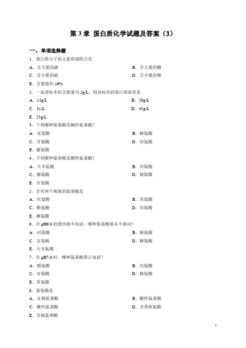 蛋白质化学试题及答案(3)