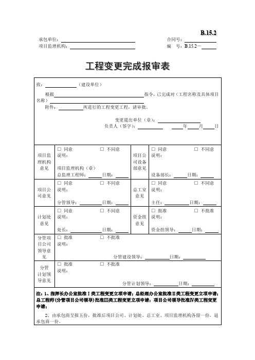 工程变更完成报审表