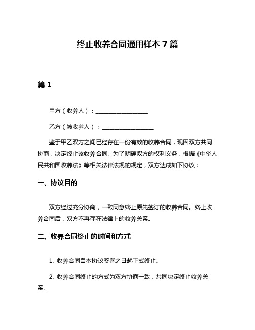 终止收养合同通用样本7篇