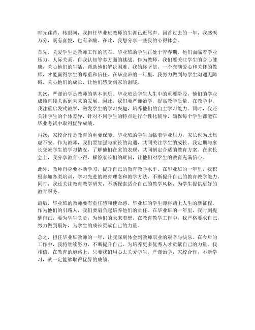 毕业班教师心得体会