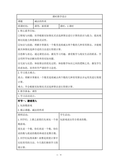 人教版小学数学四年级下册第三单元《减法的性质》课时教学设计