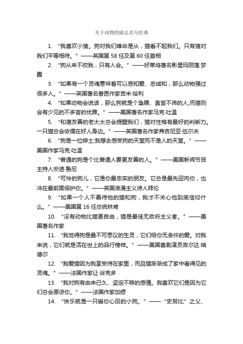 关于动物的励志名句经典_励志名言