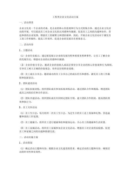 工程类企业文化活动方案