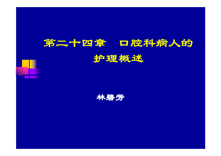 眼耳鼻咽喉口腔科护理学 口腔科护理概述