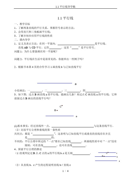 1.1平行线导学稿
