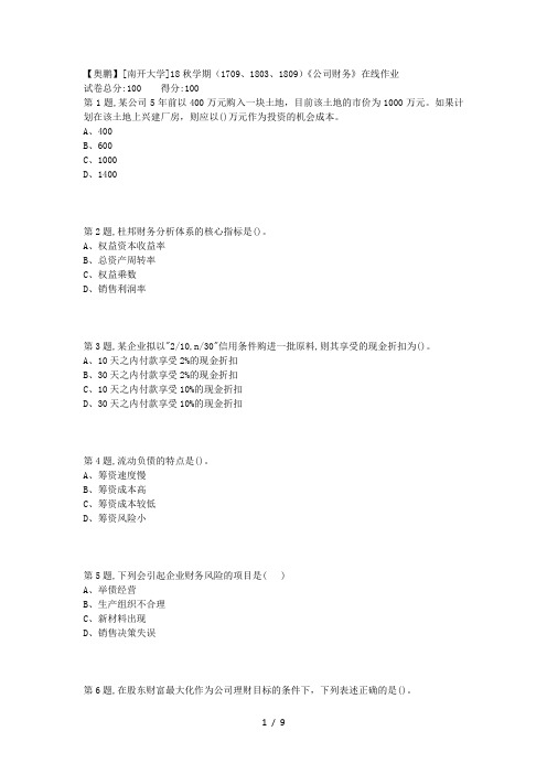 [南开大学]18秋学期(1709、1803、1809)《公司财务》在线作业