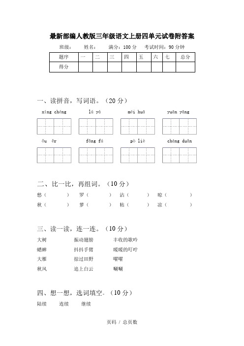 最新部编人教版三年级语文上册四单元试卷附答案