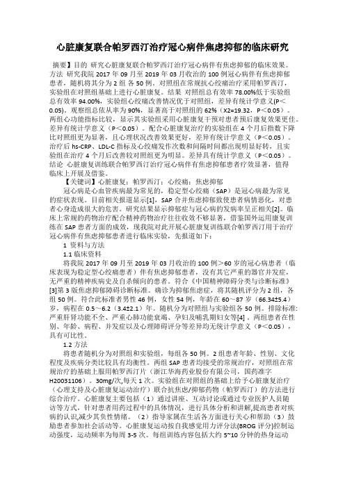 心脏康复联合帕罗西汀治疗冠心病伴焦虑抑郁的临床研究