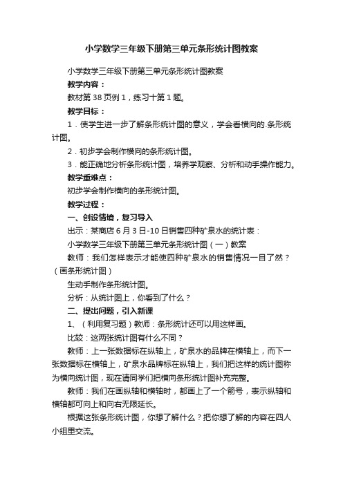 小学数学三年级下册第三单元条形统计图教案