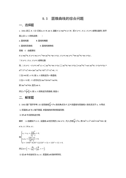 新高考一轮复习人教版 圆锥曲线的综合问题 作业1