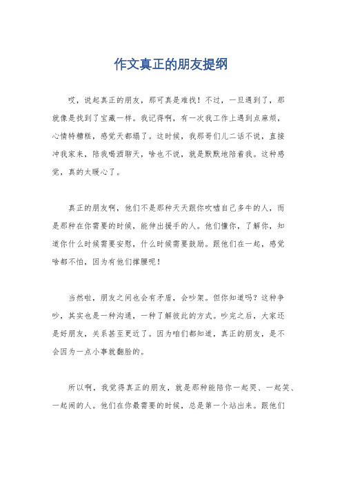 作文真正的朋友提纲