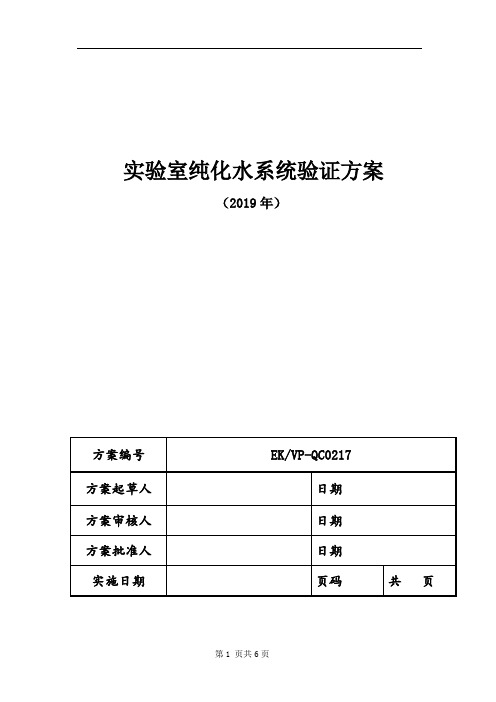 纯水仪验证方案