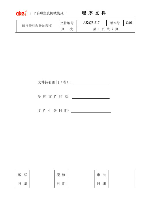 817运行策划和控制程序OK