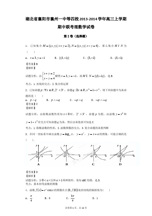 襄州四校2013-2014学年高三上期中联考数学试卷(文)及答案