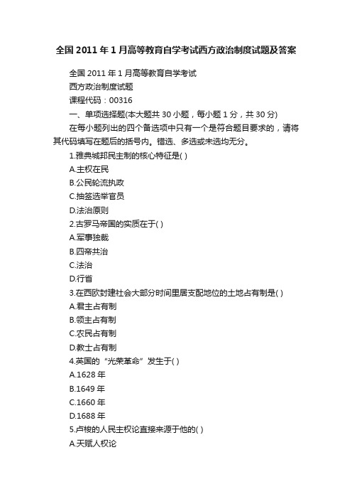 全国2011年1月高等教育自学考试西方政治制度试题及答案