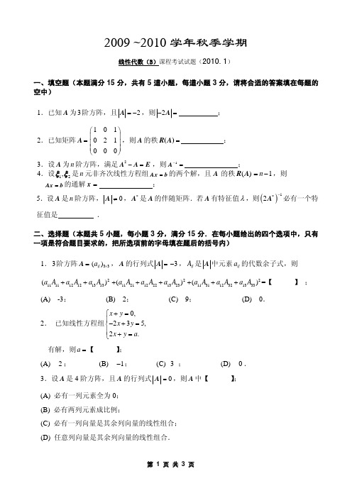 线性代数 考试试题(A)