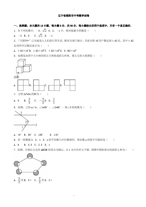 2019-2020学年辽宁省朝阳市中考数学模拟试卷(有标准答案)(Word版)