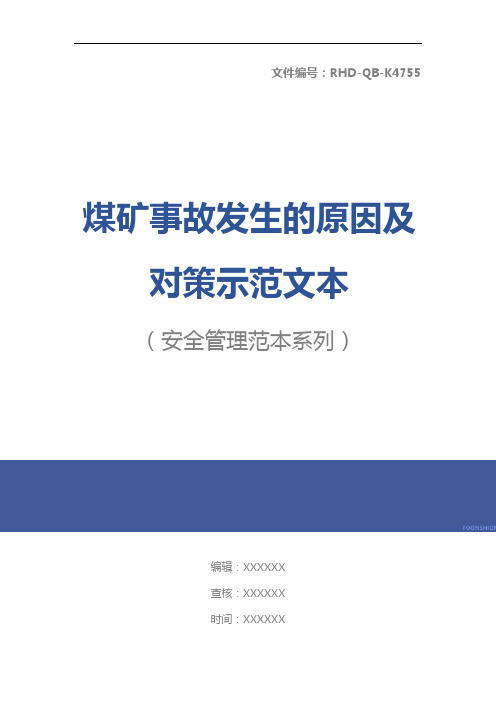 煤矿事故发生的原因及对策示范文本