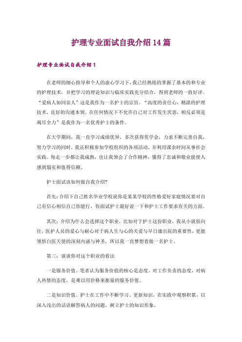 护理专业面试自我介绍14篇