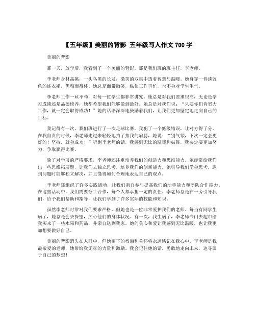 【五年级】美丽的背影 五年级写人作文700字