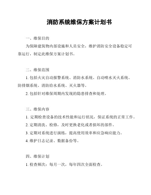 消防系统维保方案计划书