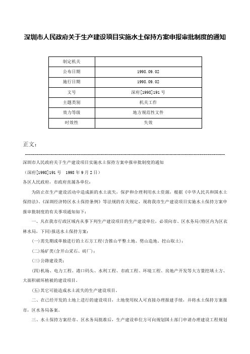 深圳市人民政府关于生产建设项目实施水土保持方案申报审批制度的通知-深府[1998]191号