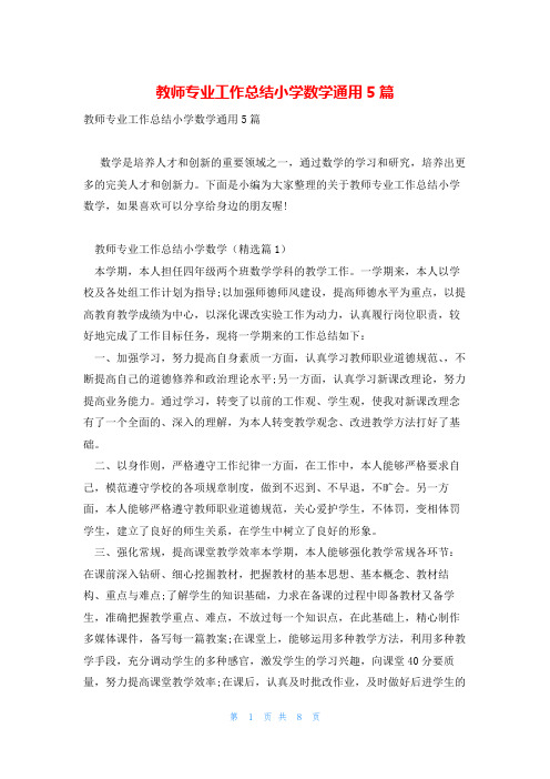 教师专业工作总结小学数学通用5篇