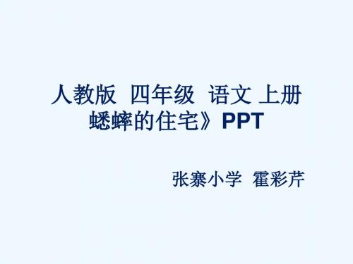 语文人教版四年级上册蟋蟀的住宅