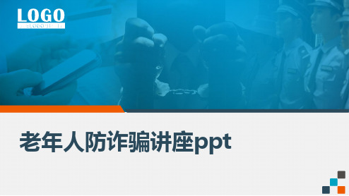 老年人防诈骗讲座ppt