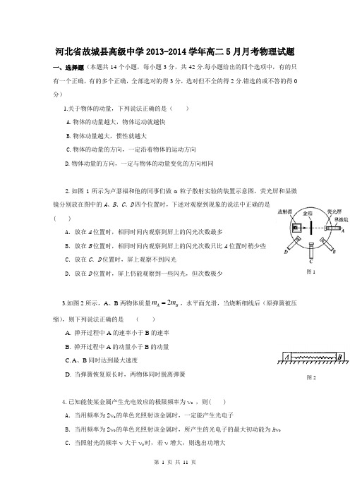 河北省故城县高级中学2013-2014学年高二5月月考物理试题