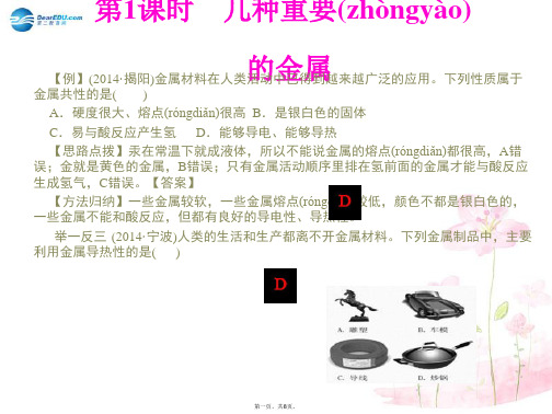 九年级化学下册 第八单元 课题1 第1课时 几种重要的金属精讲课件 (新版)新人教版