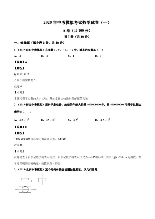 2020年中考模拟考试数学试卷01(解析版)