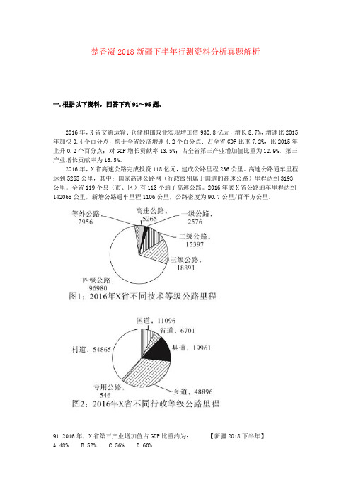 楚香凝2018新疆下半年行测资料分析真题解析