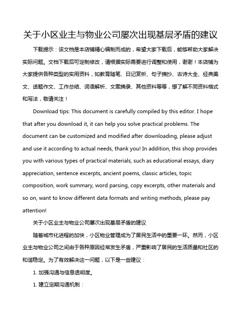 关于小区业主与物业公司屡次出现基层矛盾的建议