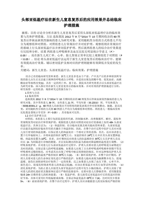 头部亚低温疗法在新生儿窒息复苏后的应用效果并总结临床护理措施