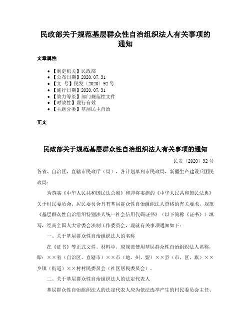 民政部关于规范基层群众性自治组织法人有关事项的通知