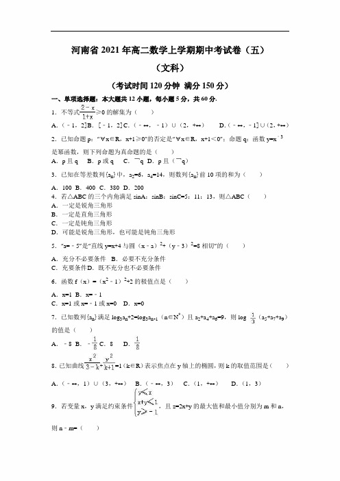 河南省2021年高二数学上学期期中考试卷(五)