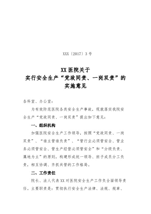 XX医院关于实行安全生产“党政同责、一岗双责”的实施意见