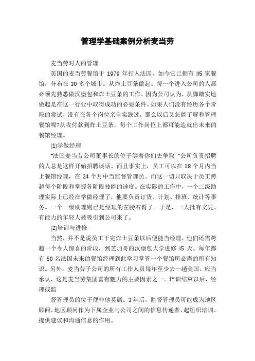 管理学基础案例分析麦当劳