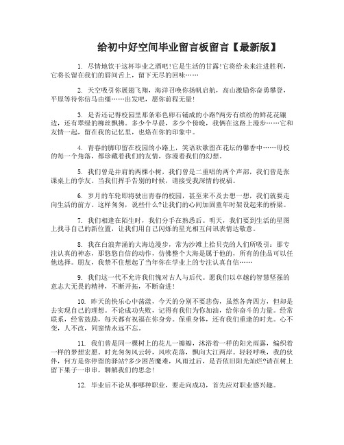 给初中好空间毕业留言板留言大全