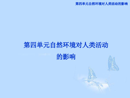 高考地理一轮复习 4.1 地形对聚落及交通线路分布的影响课件 湘教版