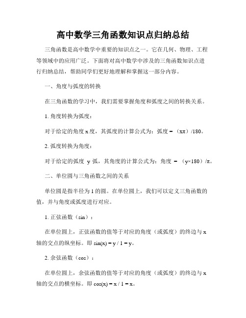 高中数学三角函数知识点归纳总结