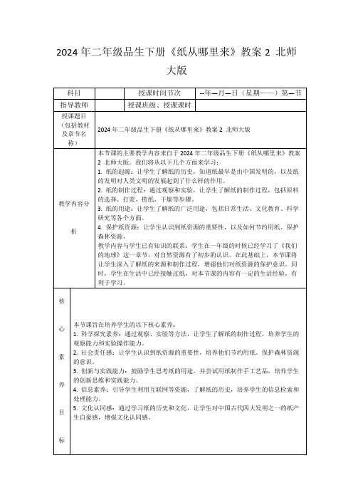 2024年二年级品生下册《纸从哪里来》教案2北师大版