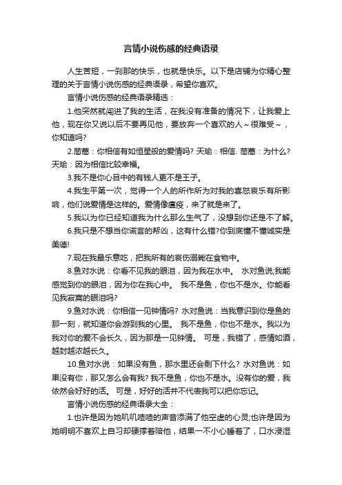 言情小说伤感的经典语录