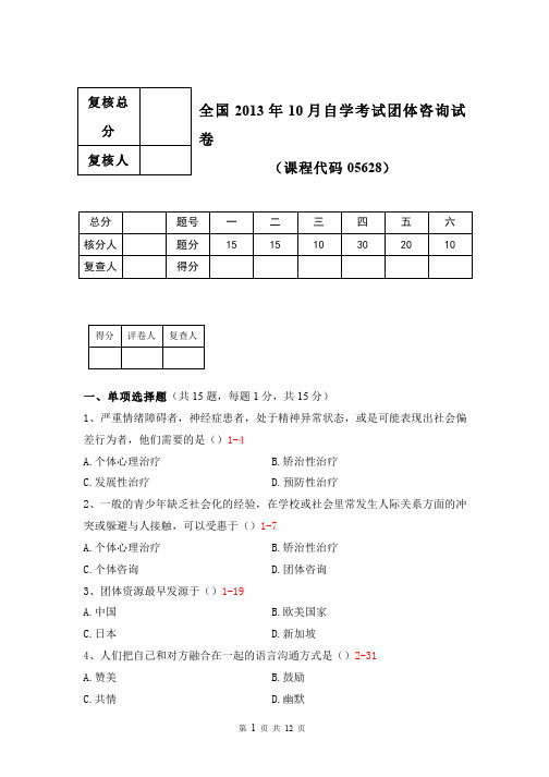 2013年10月全国自学考试团体咨询试卷(含答案)